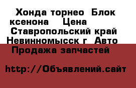 Хонда торнео. Блок ксенона. › Цена ­ 1 000 - Ставропольский край, Невинномысск г. Авто » Продажа запчастей   